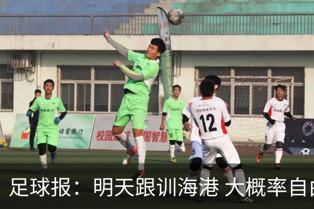 足球报：明天跟训海港 大概率自由身加盟 外援要补强